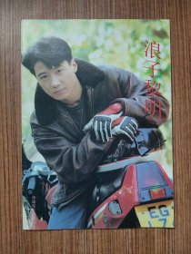 浪子黎明（品好、看图片）