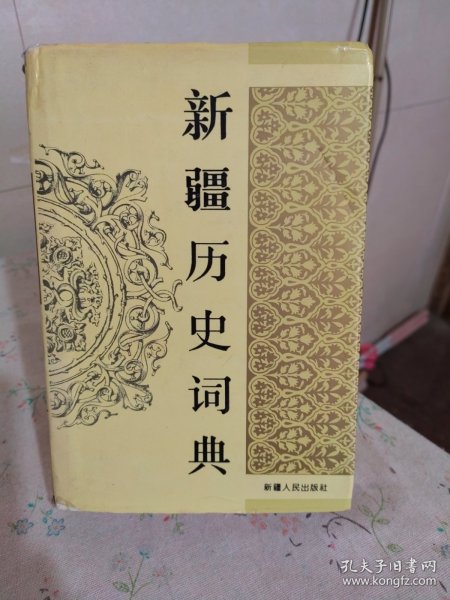 新疆历史词典