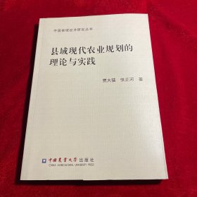 县域现代农业规划的理论与实践