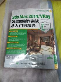 3ds Max 2014/VRay效果图制作实战从入门到精通