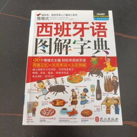 情境式西班牙语图解字典