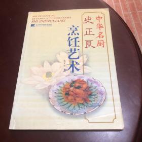 中华名厨史正良烹饪艺术，2001年1版1印，仅印5000册（由已故四川烹饪大师史正良编写，出版有：《创新川菜集锦》、《中国烹饪大师作品精粹—史正良专辑》、《大师解密招牌菜》、《挡不住的麻辣诱惑》、《招牌小炒变变》、《婆婆妈妈当家菜》、《家常腌卤拌》、《海鲜风味菜》；《创新川菜》一、二集、《中式烹调》（川菜）、《四川豆腐菜》、《海鲜川菜》、《鸭肴百味》、《鸡肴百味》、《川菜烹饪事典》等20部专著。）