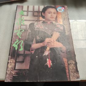 大众电影杂志（1993.10）