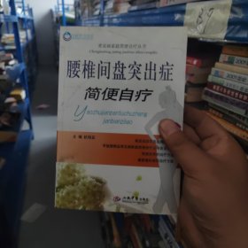 腰椎间盘突出症简便自疗.常见病家庭简便自疗丛书