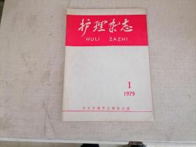 护理杂志（1979.1）