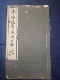 民国白纸线装本《千唐志斋藏石目录》，近代洛阳金石学者郭玉堂编，大开本一册全。