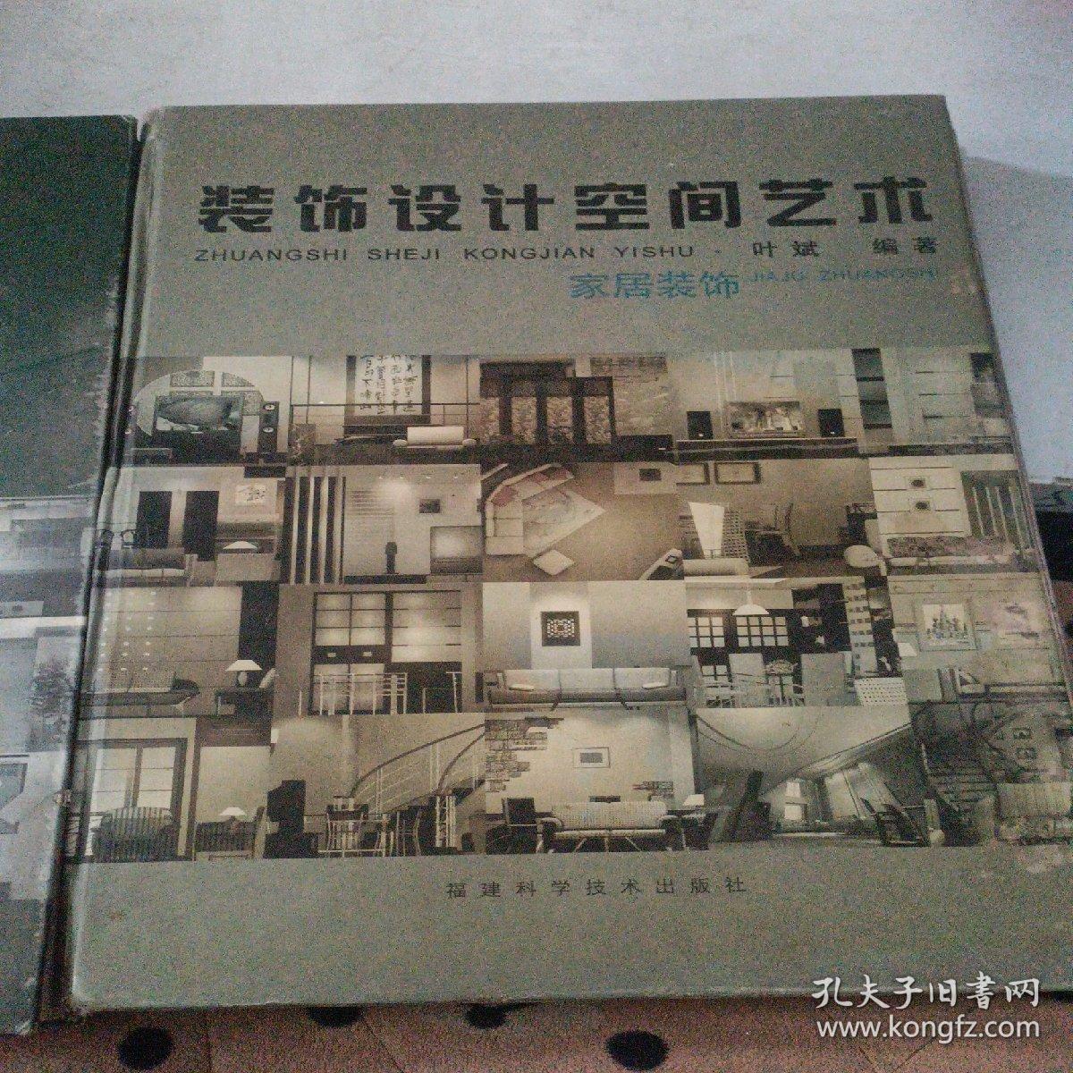 装饰设计空间艺术--家居装饰 装饰设计空间艺术--家居装饰续集 两本合售