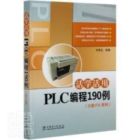 活学活用PLC编程190例