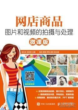 网店商品图片和视频的拍摄与处理（微课版）