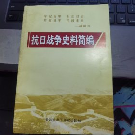 晋东南地情资料：抗日战争史料简编
