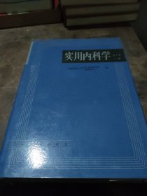 实用内科学.上册