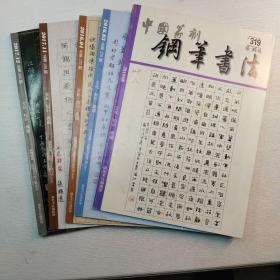 中国篆刻钢笔书法第总278、279、298、299、319五册合售，有购书人姓名和少许笔划。