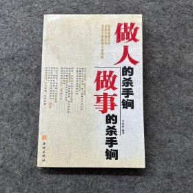 做人的殺手锏，做事的殺手锏