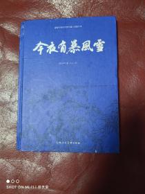 今夜有暴风雪 建国60周年优秀中篇小说图文本