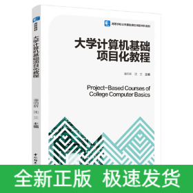 大学计算机基础项目化教程（高等学校公共基础课应用型本科教材）