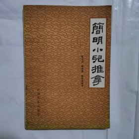 简明小儿推拿