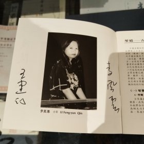 《广陵琴韵》（四）李凤云老师专辑，李凤云、王建欣夫妇亲笔签名