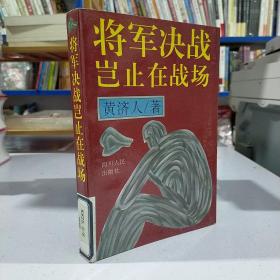 将军决战岂止在战场