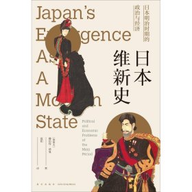 日本维新史：日本明治时期的政治与经济