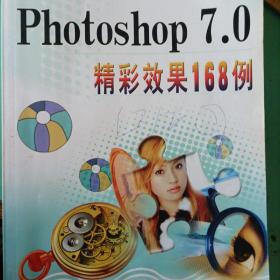 中文版Photoshop7.0精彩效果168例