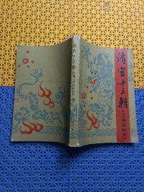 清宫十三朝 下