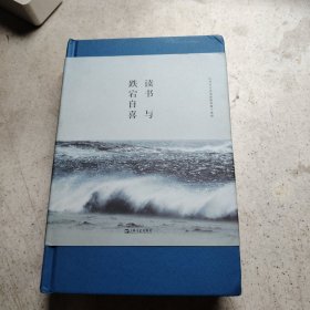 读书与跌宕自喜