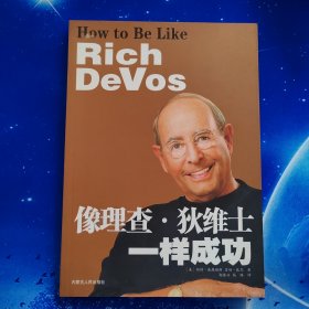 【雅各书房】像理查.狄维士一样成功