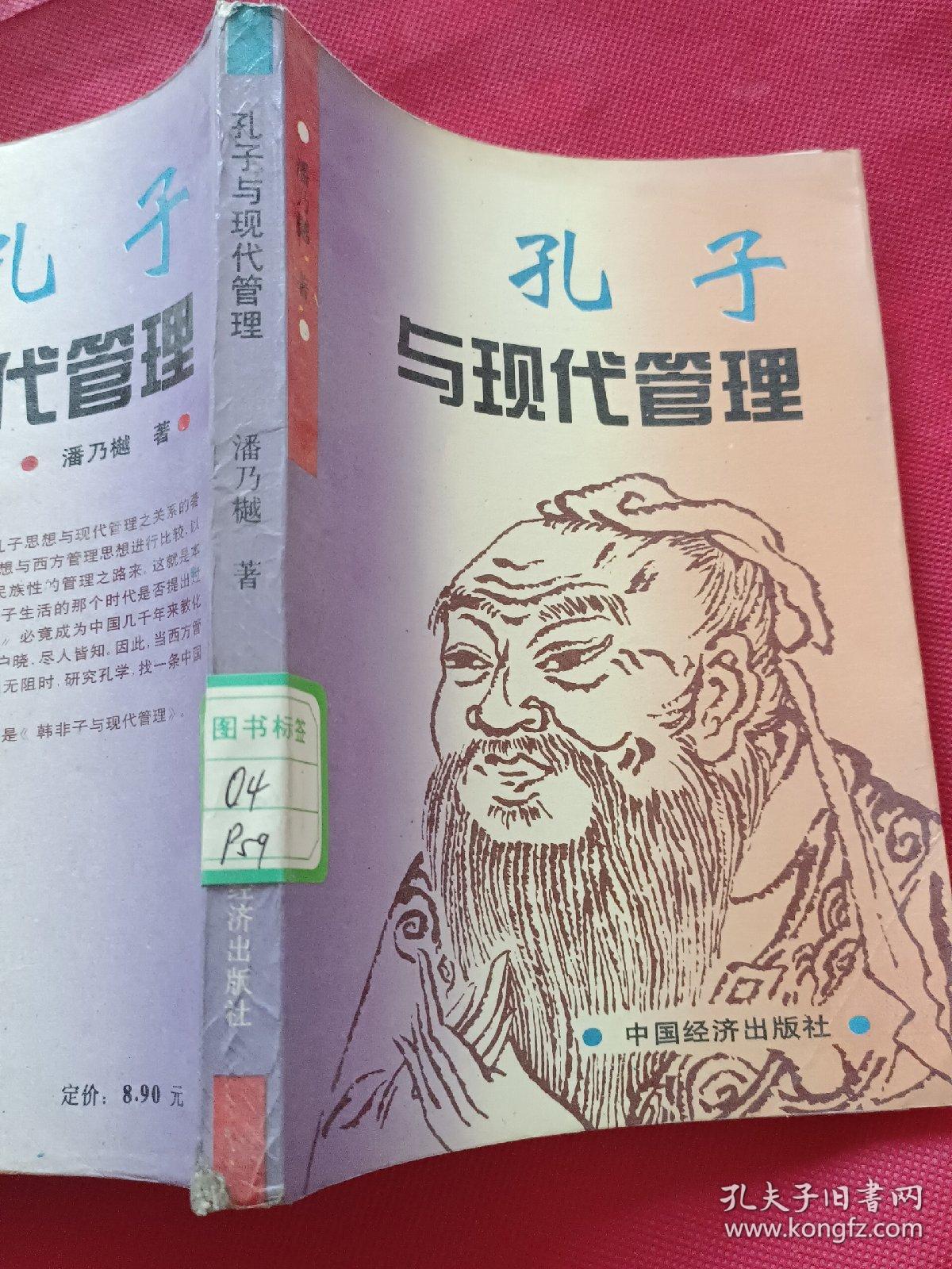 孔子与现代管理