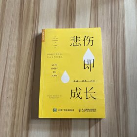 悲伤即成长：那些打不倒你的 只会让你更强大