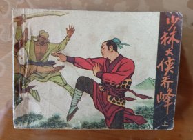 收藏品 连环画小人书 少林大侠乔峰 上册 实物照片品相如图