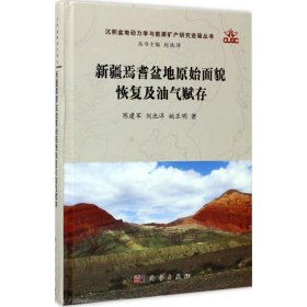 新疆焉耆盆地原始面貌恢复及油气赋存/沉积盆地动力学与能源矿产研究进展丛书