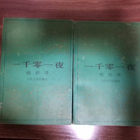 一千零一夜.2,3合售