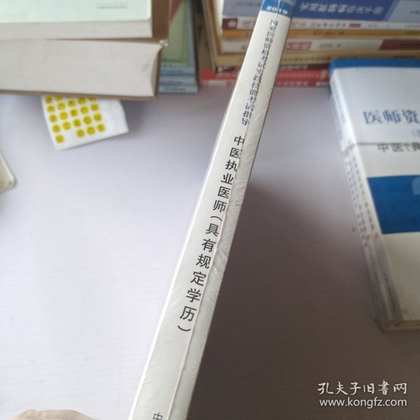 国家医师资格考试实践技能考试指导.中医执业医师：具有规定学历