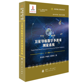 卫星导航数字多波束测量系统//卫星导航工程技术丛书杨元喜主编