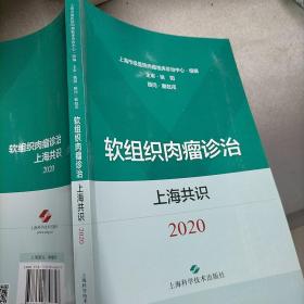 软组织肉瘤诊治上海共识(2020)