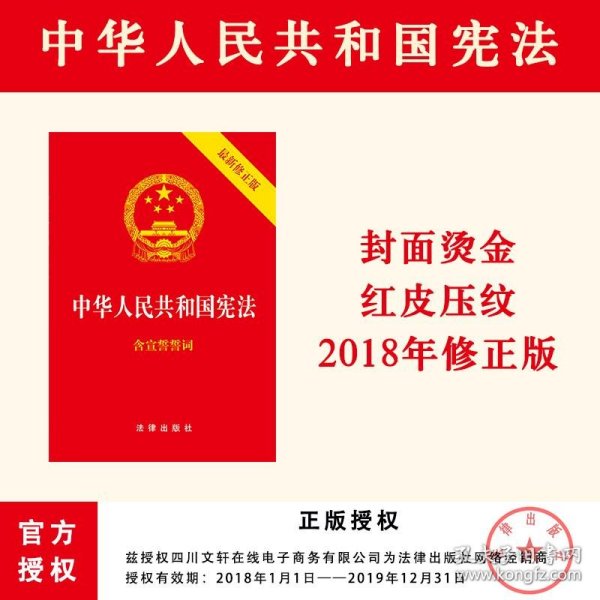 中华人民共和国宪法（2018最新修正版 ，烫金封面，红皮压纹，含宣誓誓词）