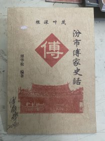 汾市傅家史话【签赠本】