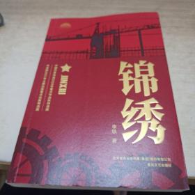 锦绣
