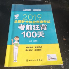 领你过：2019全国护士执业资格考试考前狂背100天（配增值）