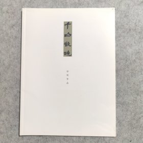 千山欲晓 孙利作品【全新未拆封】