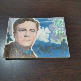 电影连环画册复仇