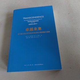 卓越未来：关于超人类主义与技术奇点的小道消息大百科