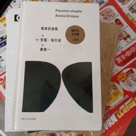 简单的激情