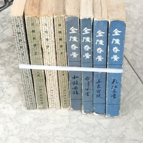 全陵春梦：8册全