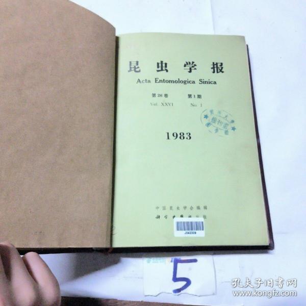 昆虫学报 1983年 第26卷 第1-4期合订本（精装。季刊）