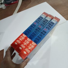 新编麻醉用药与麻醉实施质量管理手册（全3册）