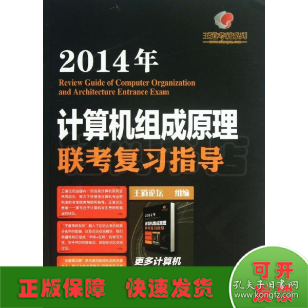 王道考研系列:2014年计算机组成原理联考复习指导