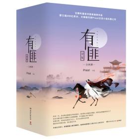 有匪全集：少年游+离恨楼+多情累+挽山河（套装共4册）