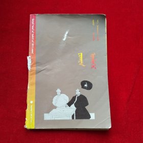 蒙古民间故事连环画 寓言:蒙古文