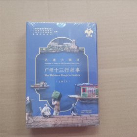 艺述大湾区：广州十三行故事（2021年）.